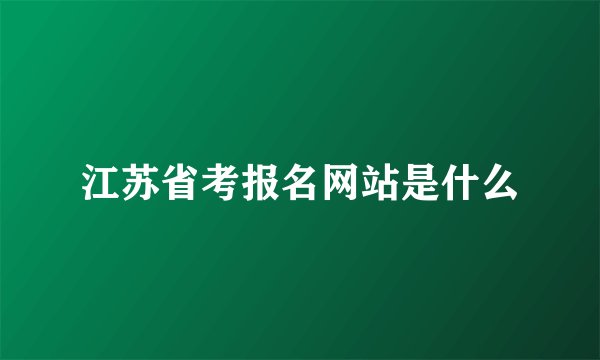 江苏省考报名网站是什么