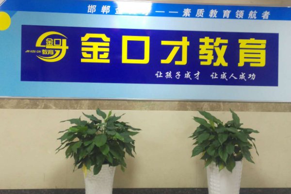 金口才培训怎么样