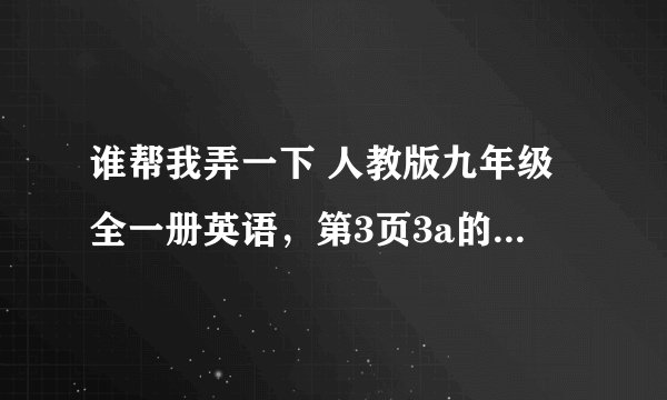 谁帮我弄一下 人教版九年级全一册英语，第3页3a的翻译（课文题目是:How I Learned t
