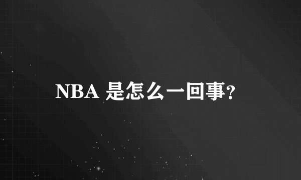 NBA 是怎么一回事？