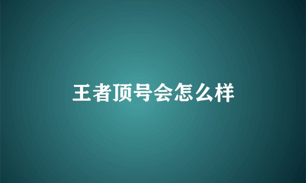 王者顶号会怎么样