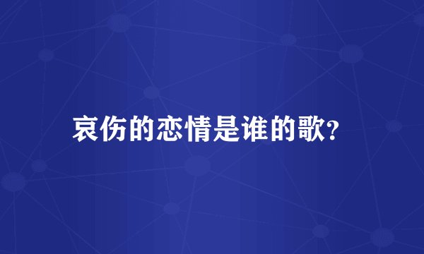 哀伤的恋情是谁的歌？