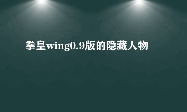 拳皇wing0.9版的隐藏人物