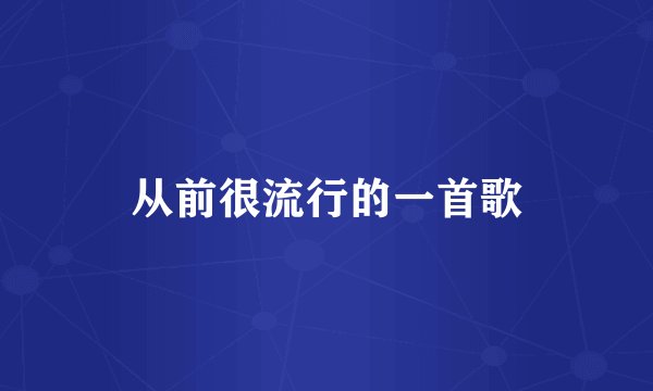 从前很流行的一首歌