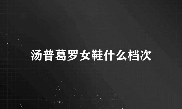 汤普葛罗女鞋什么档次