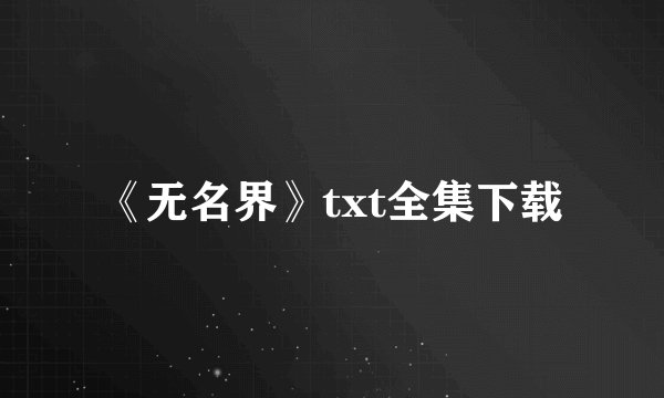《无名界》txt全集下载