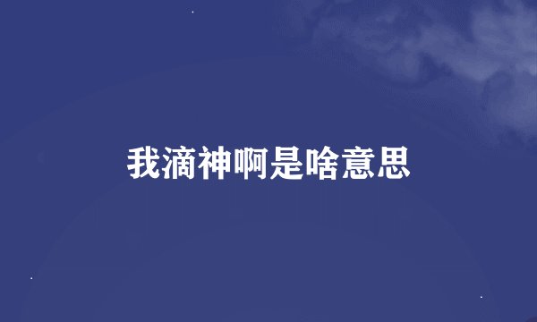 我滴神啊是啥意思