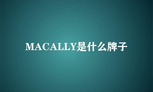 MACALLY是什么牌子