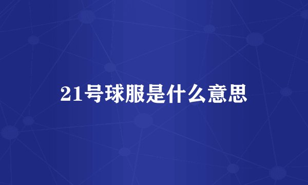 21号球服是什么意思