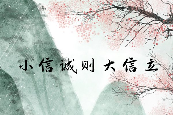 小信不成则大信立的意思