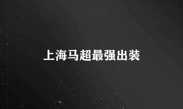 上海马超最强出装