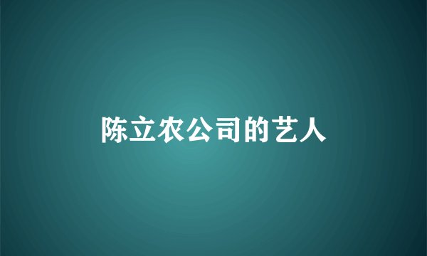 陈立农公司的艺人