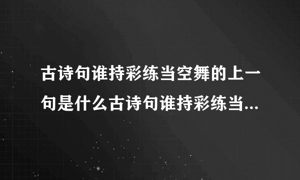 古诗句谁持彩练当空舞的上一句是什么古诗句谁持彩练当空舞原文及翻译