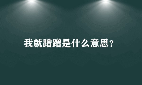 我就蹭蹭是什么意思？