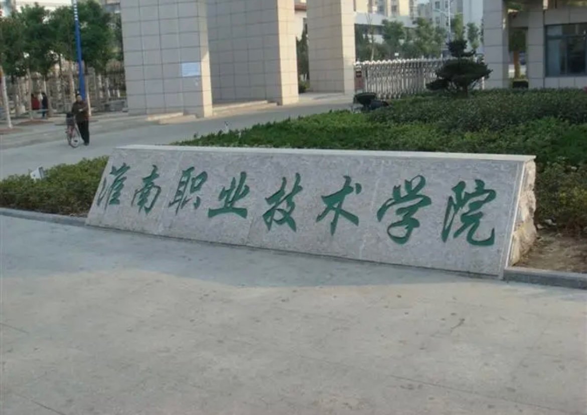 安徽十大垃圾专科学校排名