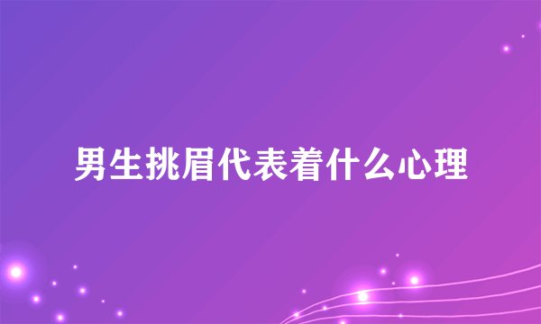 男生挑眉代表着什么心理
