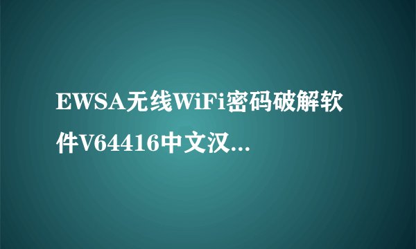 EWSA无线WiFi密码破解软件V64416中文汉化版EWSA无线WiFi密码破解软件V64416中文汉化版功能简介