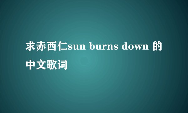 求赤西仁sun burns down 的中文歌词