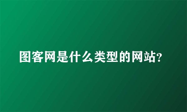 图客网是什么类型的网站？