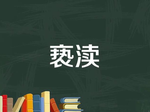 亵渎的正确解释意思