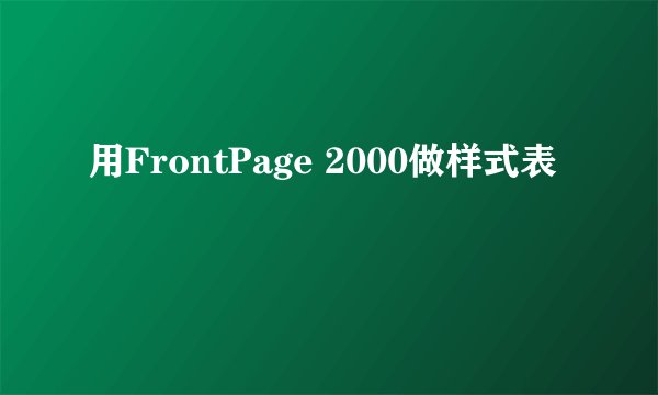 用FrontPage 2000做样式表