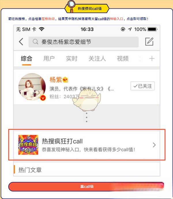 《新浪微博》微博热搜疯狂打call获取call值方法介绍