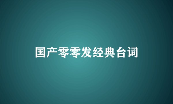 国产零零发经典台词