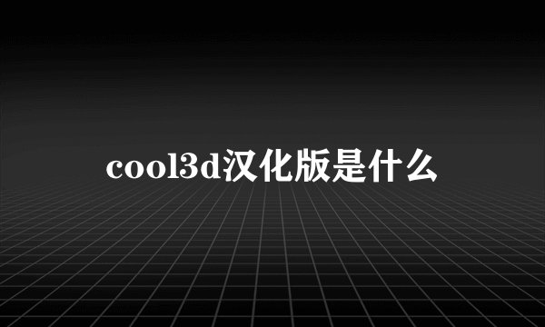 cool3d汉化版是什么