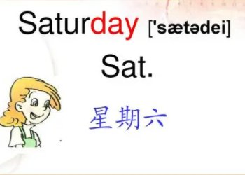 星期六用英语怎么读？