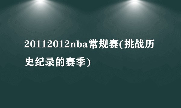 20112012nba常规赛(挑战历史纪录的赛季)