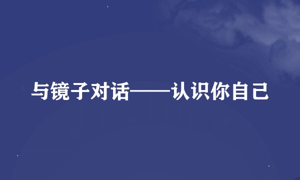 与镜子对话——认识你自己