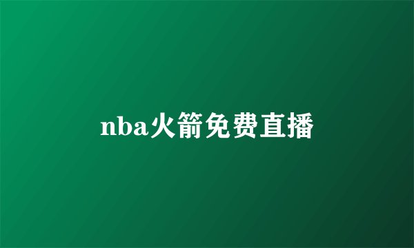 nba火箭免费直播