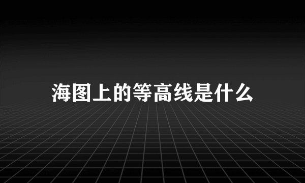 海图上的等高线是什么