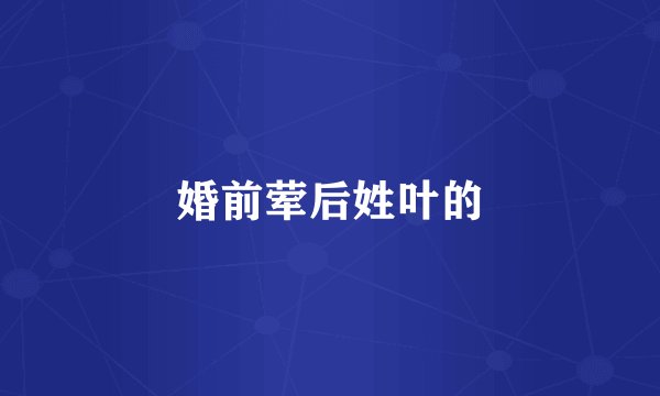 婚前荤后姓叶的