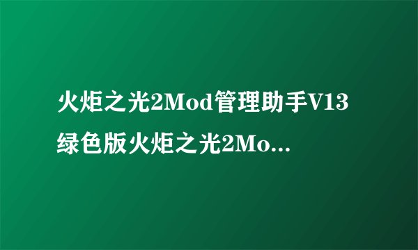 火炬之光2Mod管理助手V13绿色版火炬之光2Mod管理助手V13绿色版功能简介