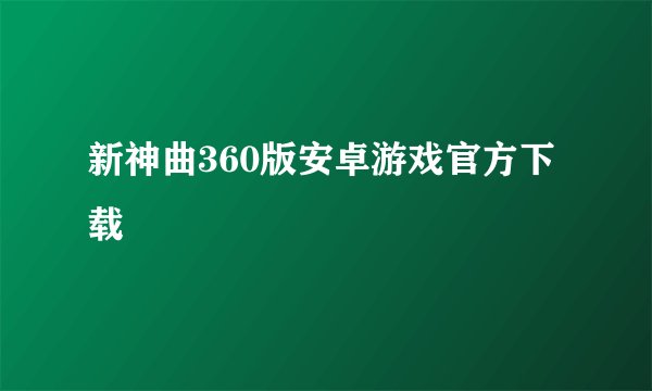 新神曲360版安卓游戏官方下载