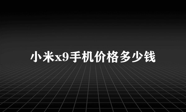 小米x9手机价格多少钱