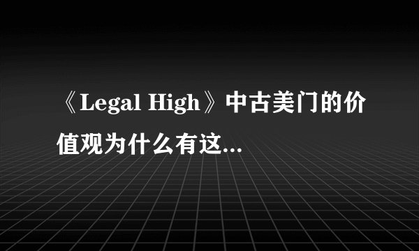 《Legal High》中古美门的价值观为什么有这么多人推崇?