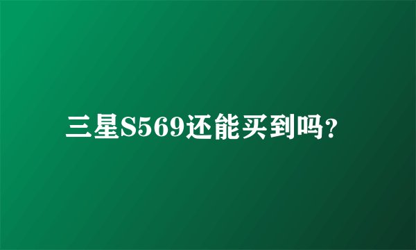 三星S569还能买到吗？