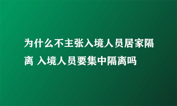 为什么不主张入境人员居家隔离 入境人员要集中隔离吗