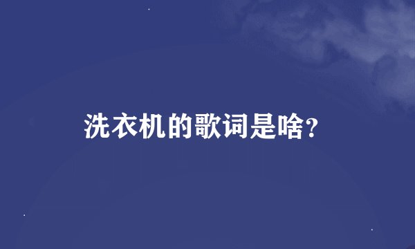 洗衣机的歌词是啥?