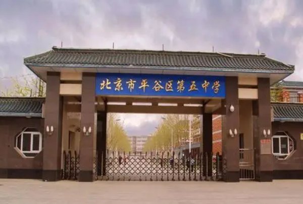 平谷区高中排名一览表