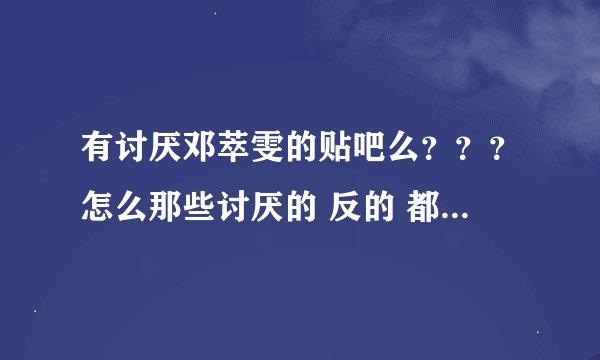 有讨厌邓萃雯的贴吧么？？？怎么那些讨厌的 反的 都被fans给封了。如果创建一个应该叫什么？