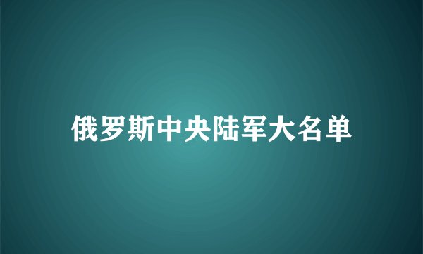 俄罗斯中央陆军大名单