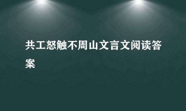 共工怒触不周山文言文阅读答案