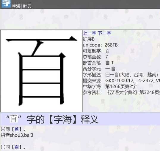 百字加一笔什么字？