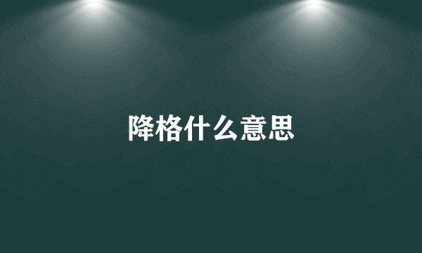 降格什么意思