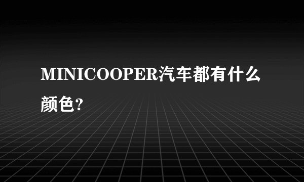 MINICOOPER汽车都有什么颜色?