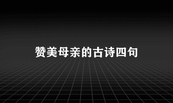 赞美母亲的古诗四句