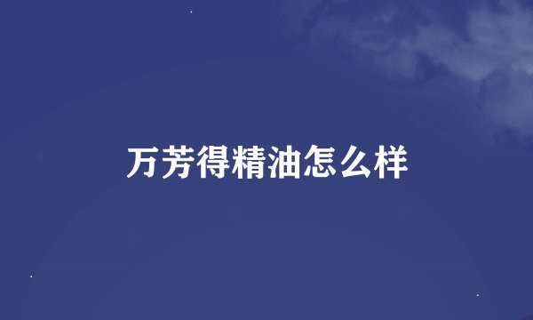 万芳得精油怎么样